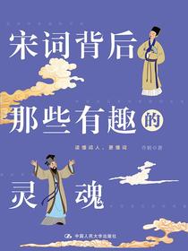 宋词背后那些有趣的灵魂