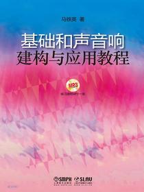 基础和声音响的建构与应用教程