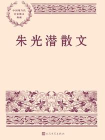 朱光潜散文