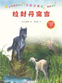 拉封丹寓言