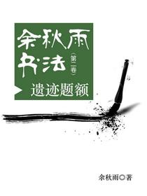 余秋雨书法（第二卷）：遗迹题额