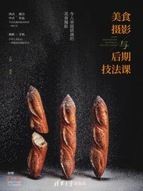 美食摄影与后期技法课