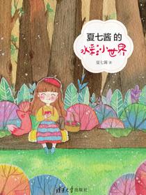 夏七酱的水彩小世界