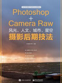 Photoshop+CameraRaw风光、人文、城市、星空摄影后期技法（全彩）