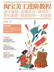 淘宝美工进阶教程：设计基础+店铺后台+详情页+手机装修+视频制作一本就够（全彩）