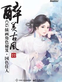 醉美古风：CG插画角色秘笈·国色佳人