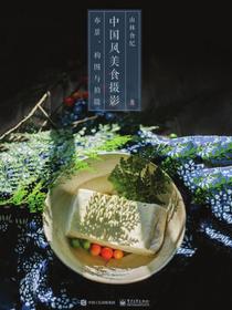 中国风美食摄影：布景、构图与拍摄（全彩）