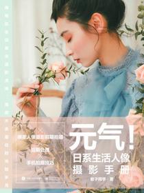 元气！日系生活人像摄影手册（全彩）