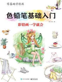 零基础学绘画：色铅笔基础入门（全彩）