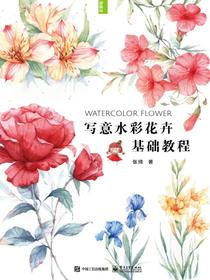 写意水彩花卉基础教程
