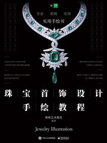 珠宝首饰设计手绘教程