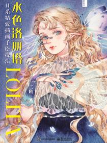 水色洛丽塔：日系精致插画手绘技法（全彩）