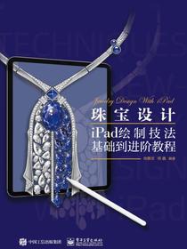 珠宝设计iPad绘制技法基础到进阶教程