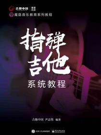 指弹吉他系统教程