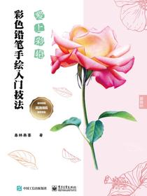 爱上彩铅彩色铅笔手绘入门技法