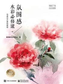 氛围感水彩必修课：写意花卉基础教程