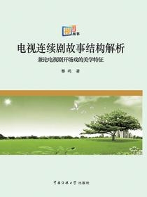 电视连续剧故事结构解析：兼论电视剧开场戏的美学特征