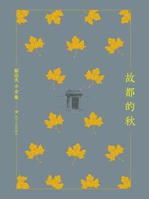 郁达夫小全集：故都的秋