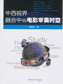中西视界融合中的电影审美时空