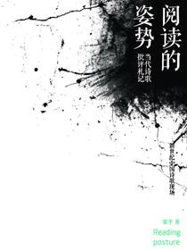 阅读的姿势：当代诗歌批评札记