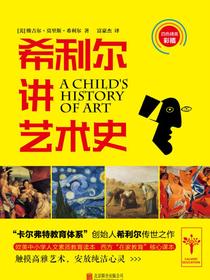 希利尔讲艺术史