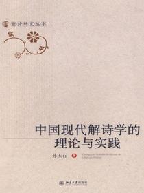 中国现代解诗学的理论与实践