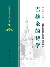 巴赫金的诗学
