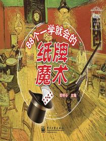 88个一学就会的纸牌魔术（人人都是魔术师）