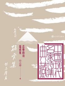 志摩的诗猛虎集（中国现代名家诗集典藏）