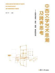 中西文学艺术思潮及跨界思考：文学与美术、音乐、戏剧、电影的对话