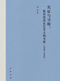 实证与寻根：教育部西北艺术文物考察（1940-1944）
