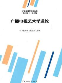 广播电视艺术学通论