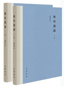 樂府通論（全二册）