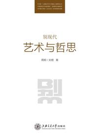 别现代：艺术与哲思