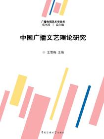 中国广播文艺理论研究