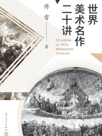 世界美术名作二十讲