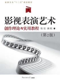 影视表演艺术：创作理论与实用教程（第2版）