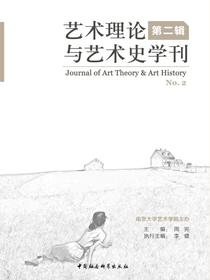 艺术理论与艺术史学刊（第二辑）