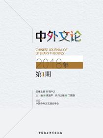 中外文论.2018年.第1期