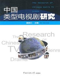 中国类型电视剧研究