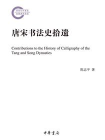 唐宋书法史拾遗（国家社科基金后期资助项目）