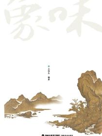 味象：山水画论赏读