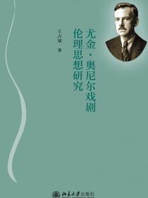 尤金·奥尼尔戏剧伦理思想研究