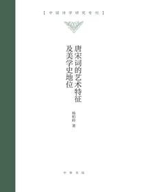 唐宋词的艺术特征及美学史地位（中国诗学研究专刊）