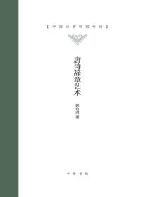 唐诗辞章艺术（中国诗学研究专刊）