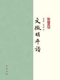 文徵明年谱（全二册）