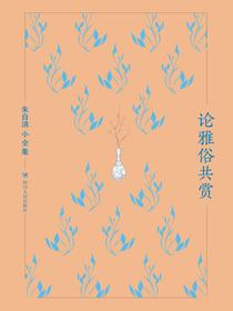 朱自清小全集：论雅俗共赏