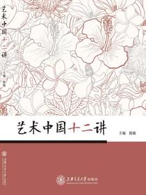 艺术中国十二讲