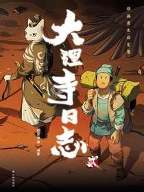 大理寺日志贰（动画美术设定集）