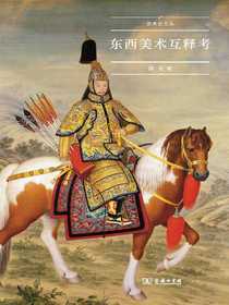 东西美术互释考（艺术史文丛）